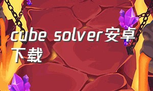cube solver安卓下载