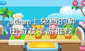 steam上免费的种田游戏手游推荐