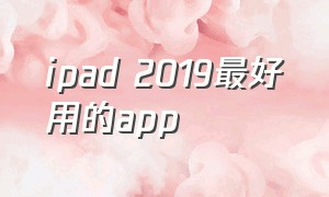 ipad 2019最好用的app