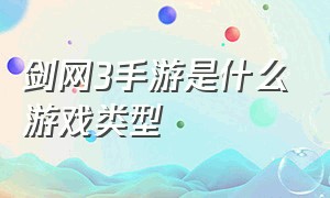 剑网3手游是什么游戏类型