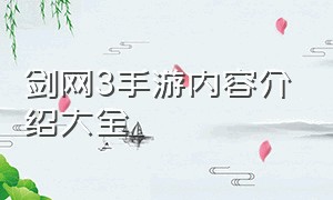 剑网3手游内容介绍大全（剑网3手游内容介绍大全图片）