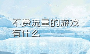 不费流量的游戏有什么