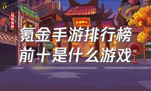 氪金手游排行榜前十是什么游戏