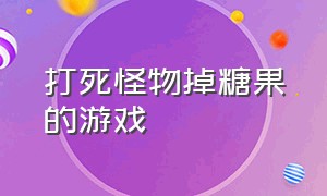 打死怪物掉糖果的游戏