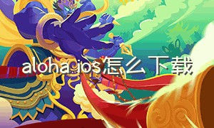 aloha ios怎么下载