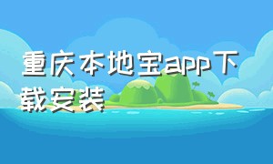 重庆本地宝app下载安装