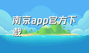 南京app官方下载
