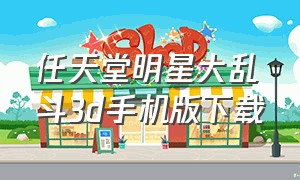 任天堂明星大乱斗3d手机版下载