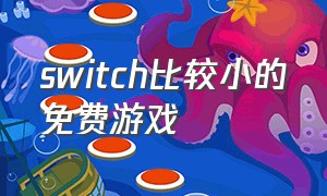 switch比较小的免费游戏（switch免费简单游戏）