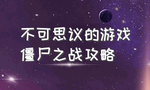 不可思议的游戏僵尸之战攻略