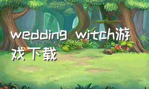 wedding witch游戏下载