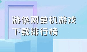 游侠网单机游戏下载排行榜