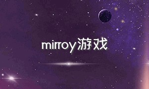 mirroy游戏（mirror游戏百科）