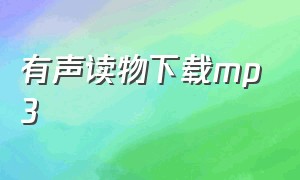 有声读物下载mp3