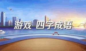 游戏 四字成语