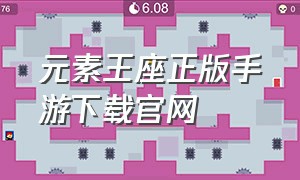 元素王座正版手游下载官网（元素王座online手游官网）