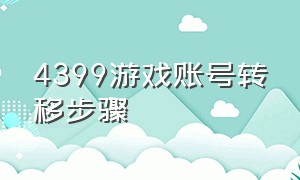 4399游戏账号转移步骤