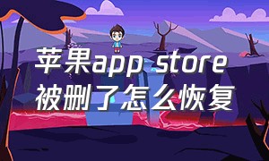 苹果app store被删了怎么恢复