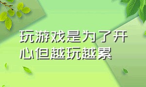 玩游戏是为了开心但越玩越累