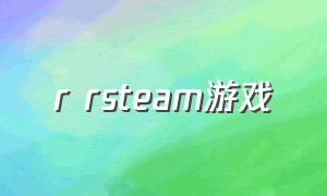 r rsteam游戏（r games）