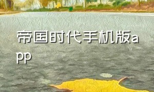 帝国时代手机版app（帝国时代手机单机版下载苹果版）