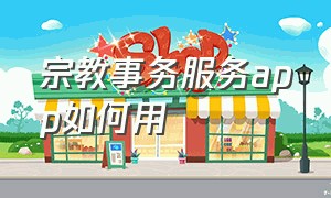 宗教事务服务app如何用