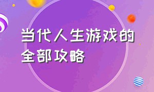 当代人生游戏的全部攻略