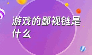 游戏的鄙视链是什么