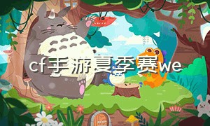 cf手游夏季赛we（cf手游夏季赛we和bs谁赢的几率大）