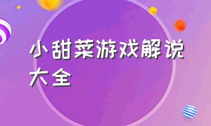 小甜菜游戏解说大全（甜菜游戏解说视频）