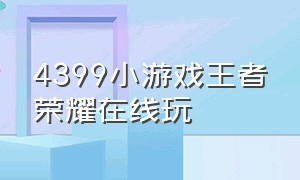 4399小游戏王者荣耀在线玩