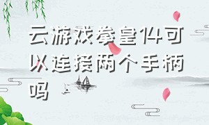 云游戏拳皇14可以连接两个手柄吗