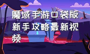 魔域手游口袋版新手攻略最新视频