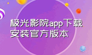 极光影院app下载安装官方版本