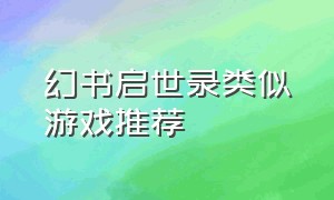 幻书启世录类似游戏推荐（和幻书启示录类似的游戏）