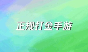 正规打金手游（最新真正的打金手游）