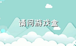 请问游戏盒