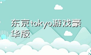 东京tokyo游戏豪华版