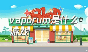 vaporum是什么游戏