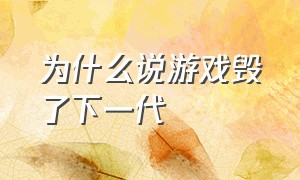 为什么说游戏毁了下一代