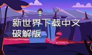 新世界下载中文破解版