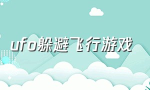 ufo躲避飞行游戏（躲避一些三维障碍）