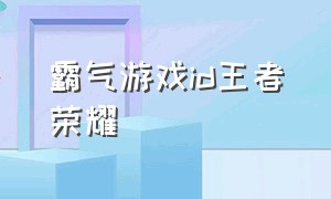 霸气游戏id王者荣耀