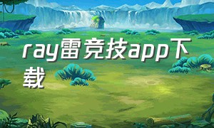 ray雷竞技app下载