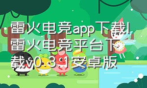 雷火电竞app下载|雷火电竞平台下载v0.3.1安卓版