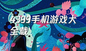 4399手机游戏大全载