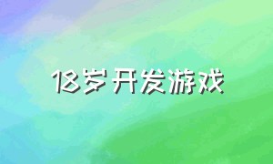 18岁开发游戏