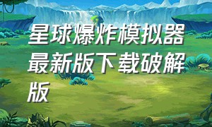 星球爆炸模拟器最新版下载破解版