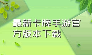 最新卡牌手游官方版本下载