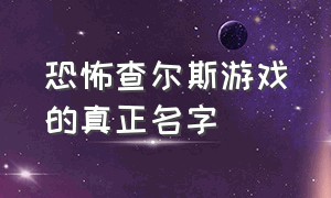 恐怖查尔斯游戏的真正名字